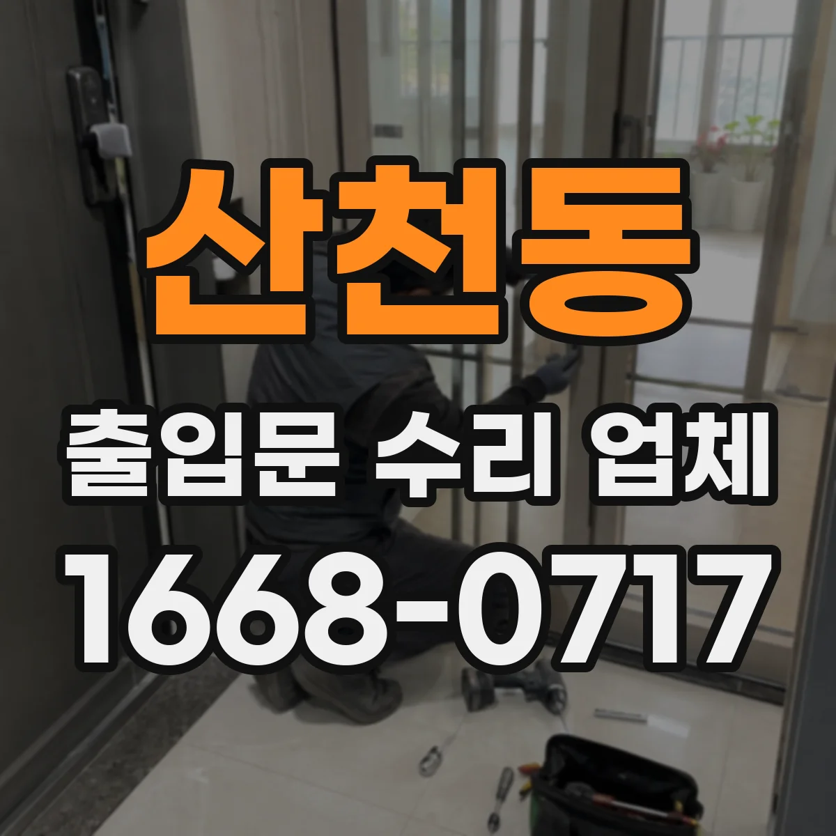 산천동 출입문 수리 업체