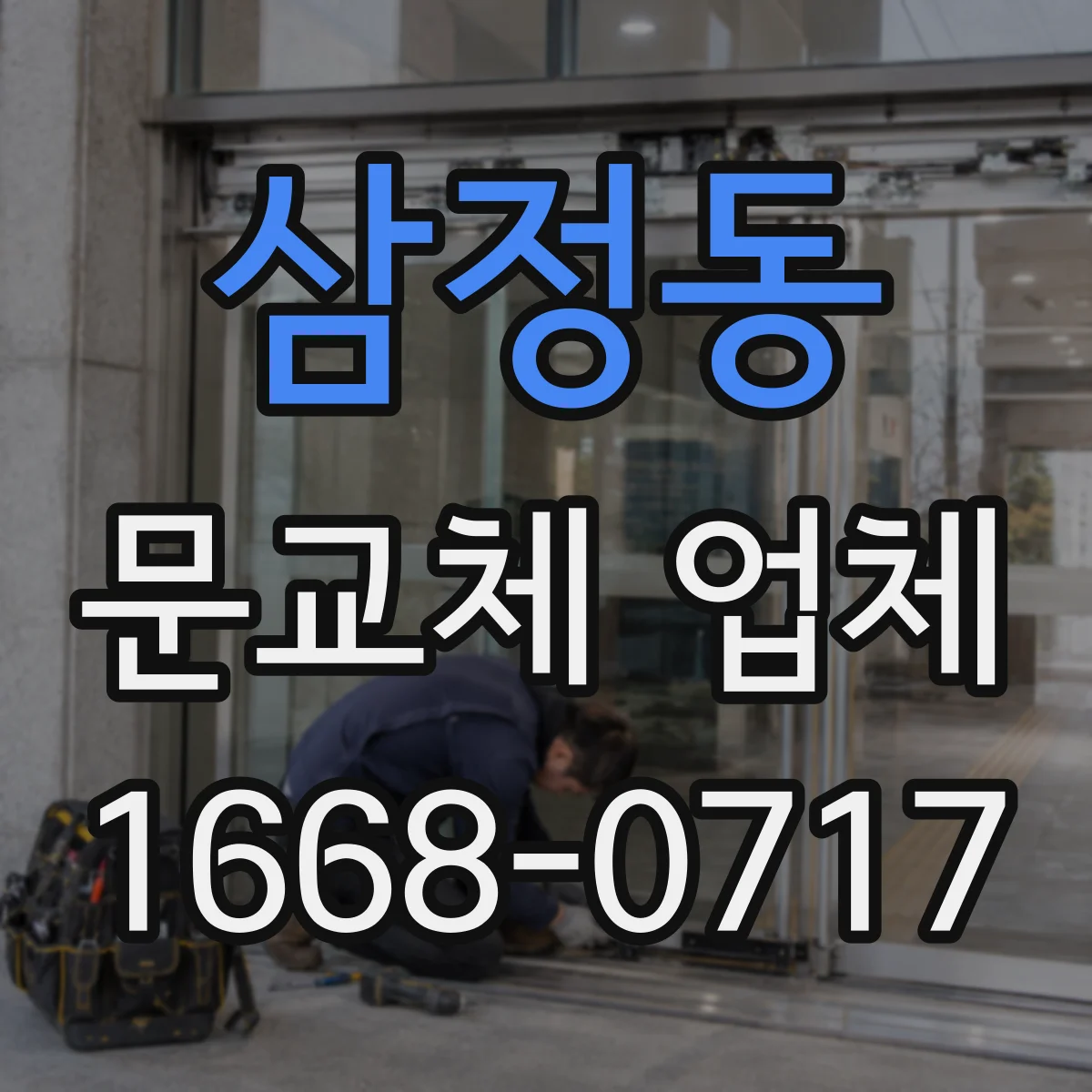 삼정동 문교체 업체