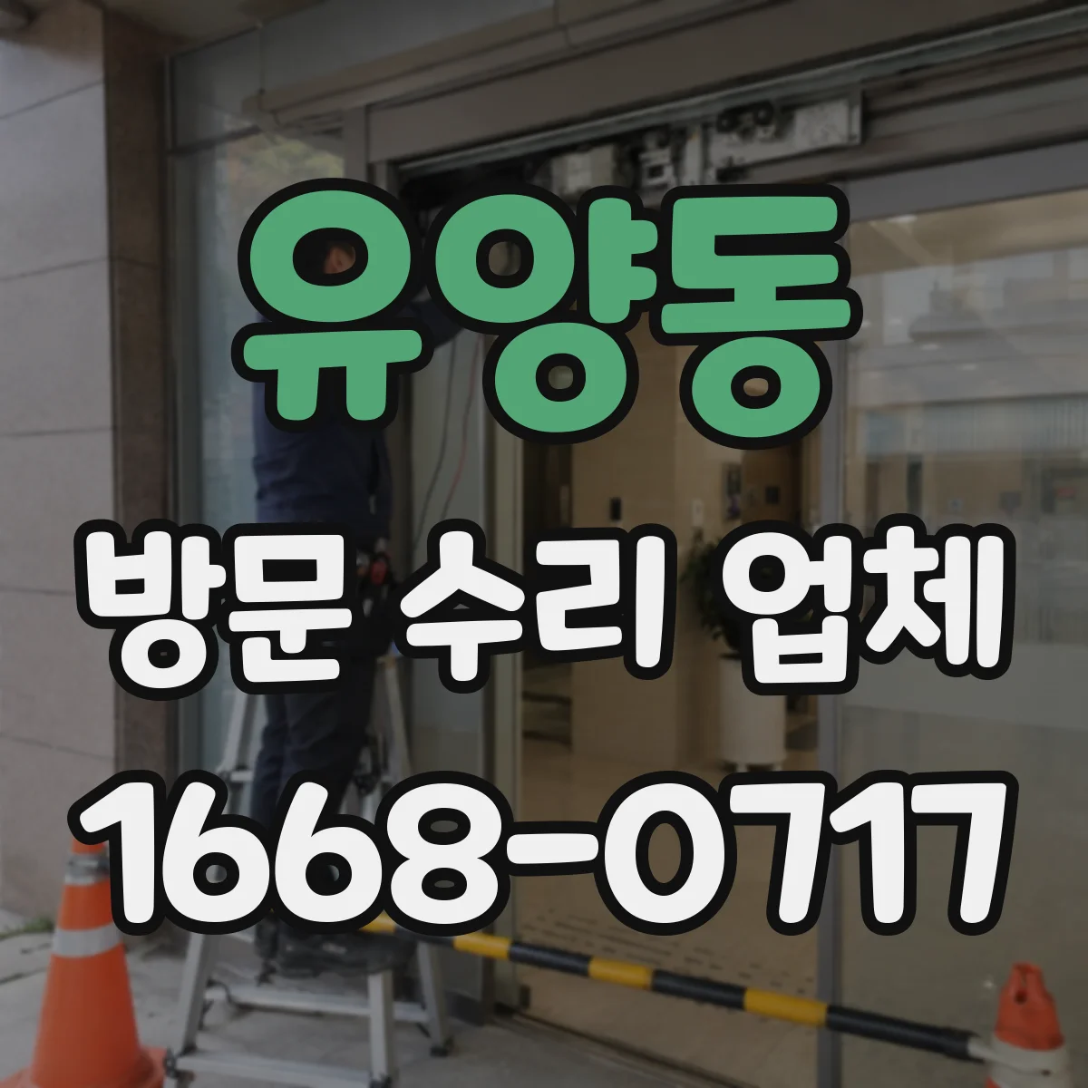 유양동 방문 수리 업체