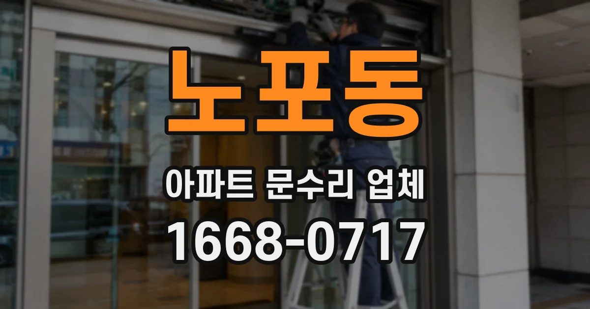 노포동 아파트 문수리 업체