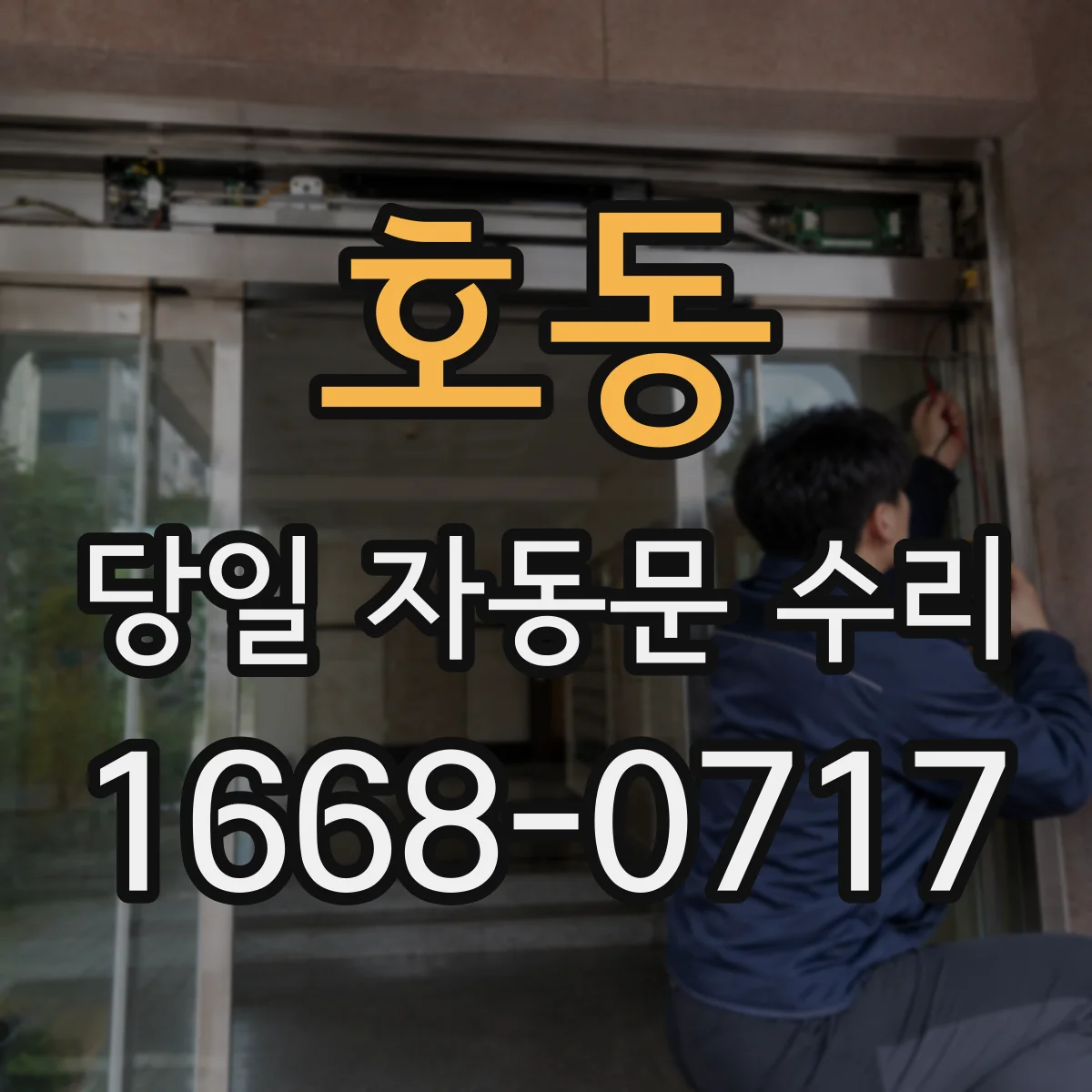 호동 당일 자동문 수리