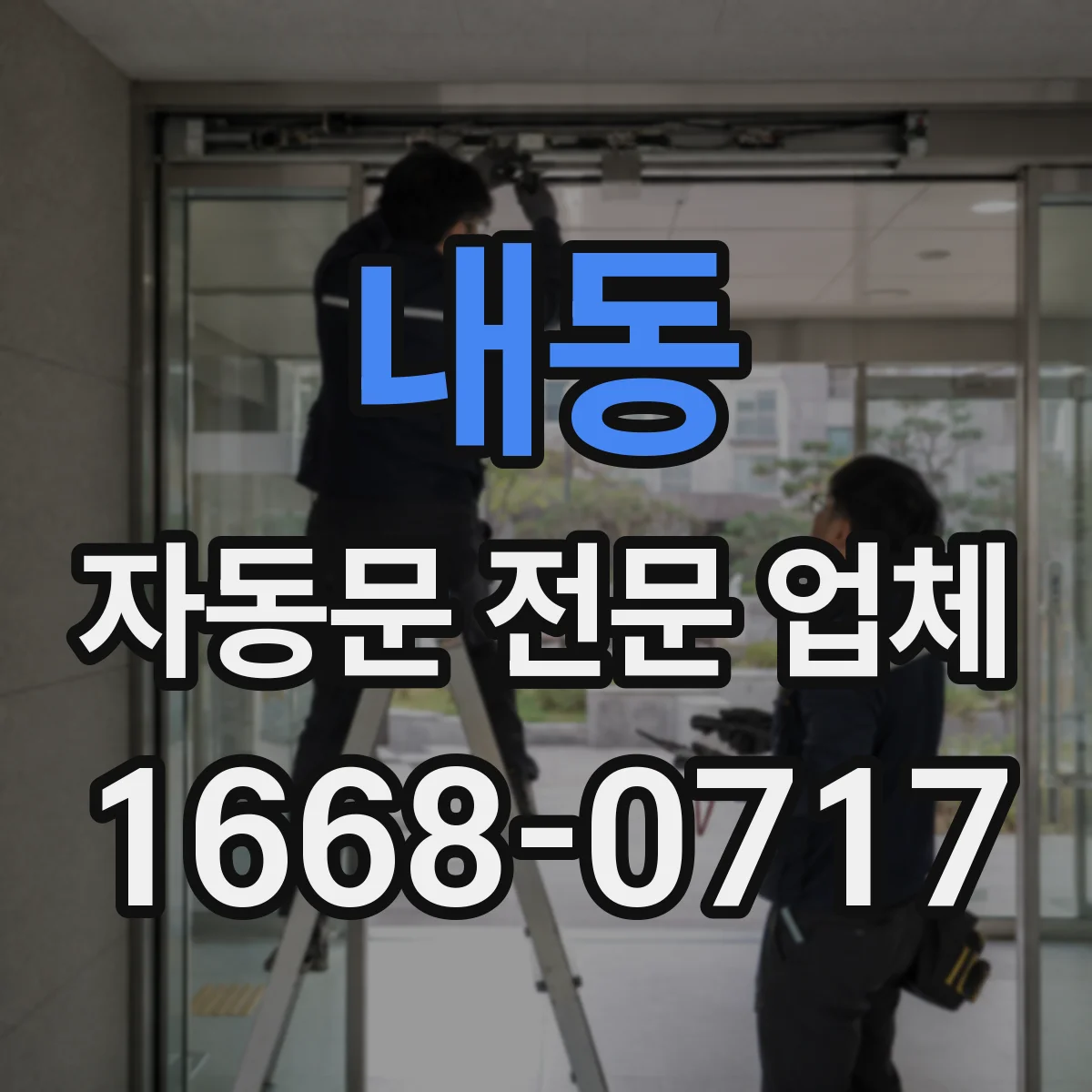 내동 자동문 전문 업체