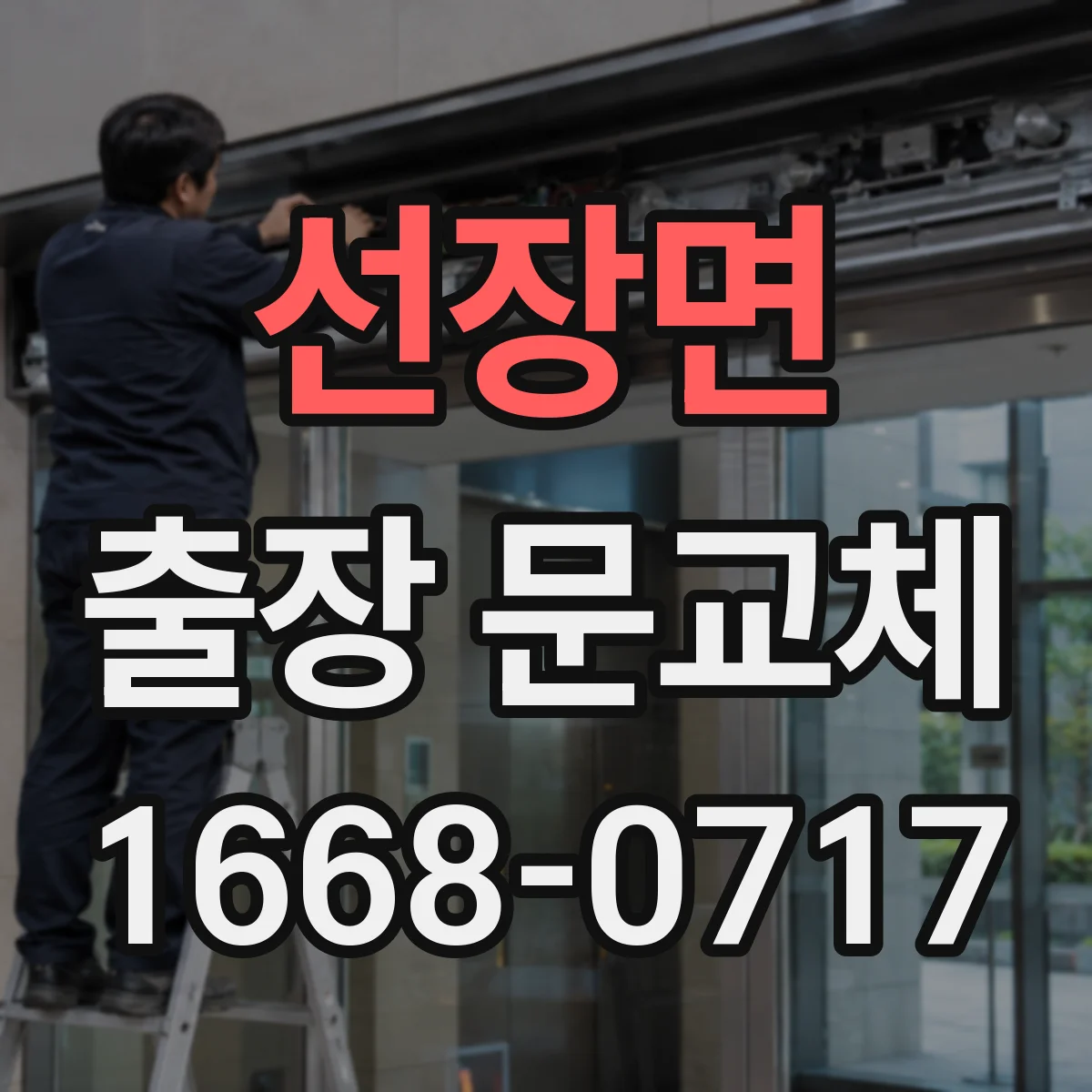 선장면 출장 문교체