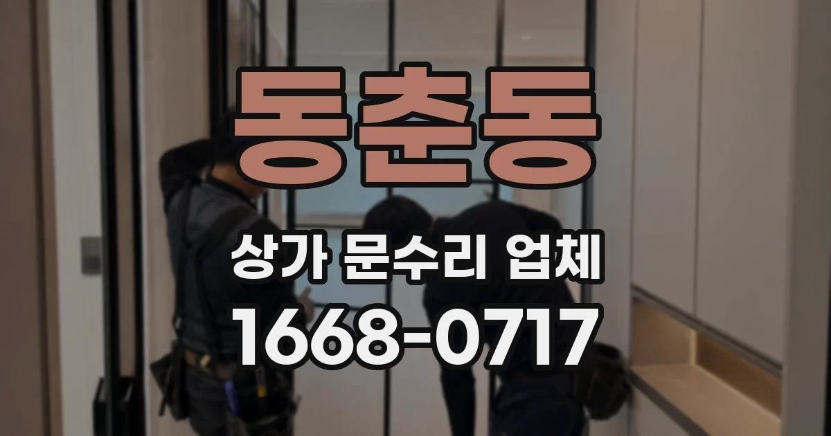 동춘동 상가 문수리 업체
