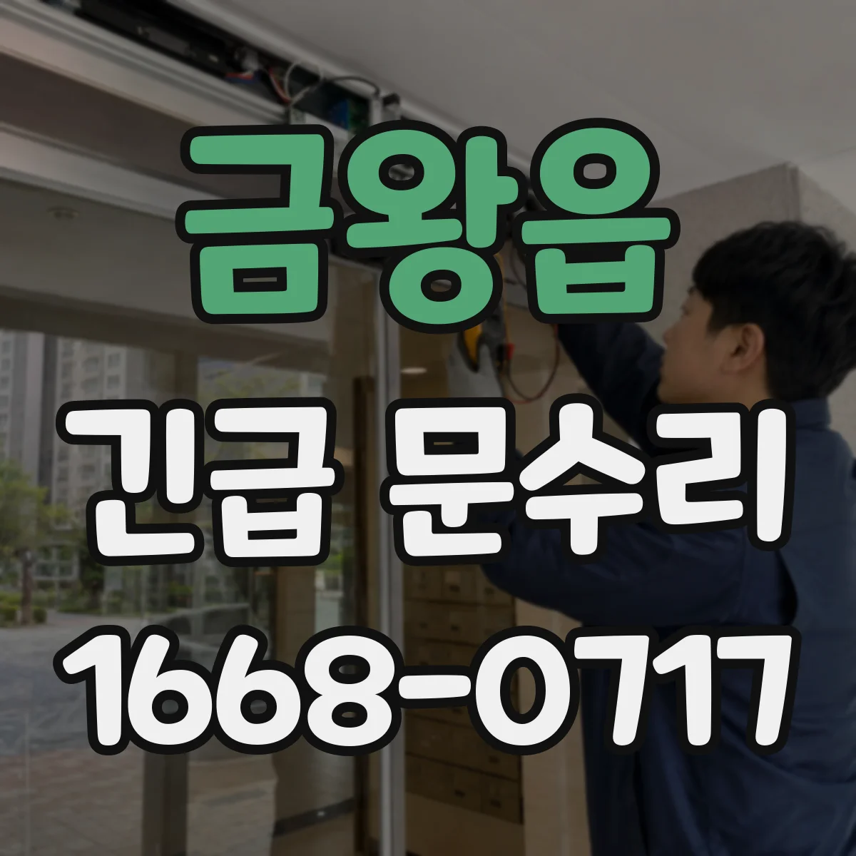 금왕읍 긴급 문수리