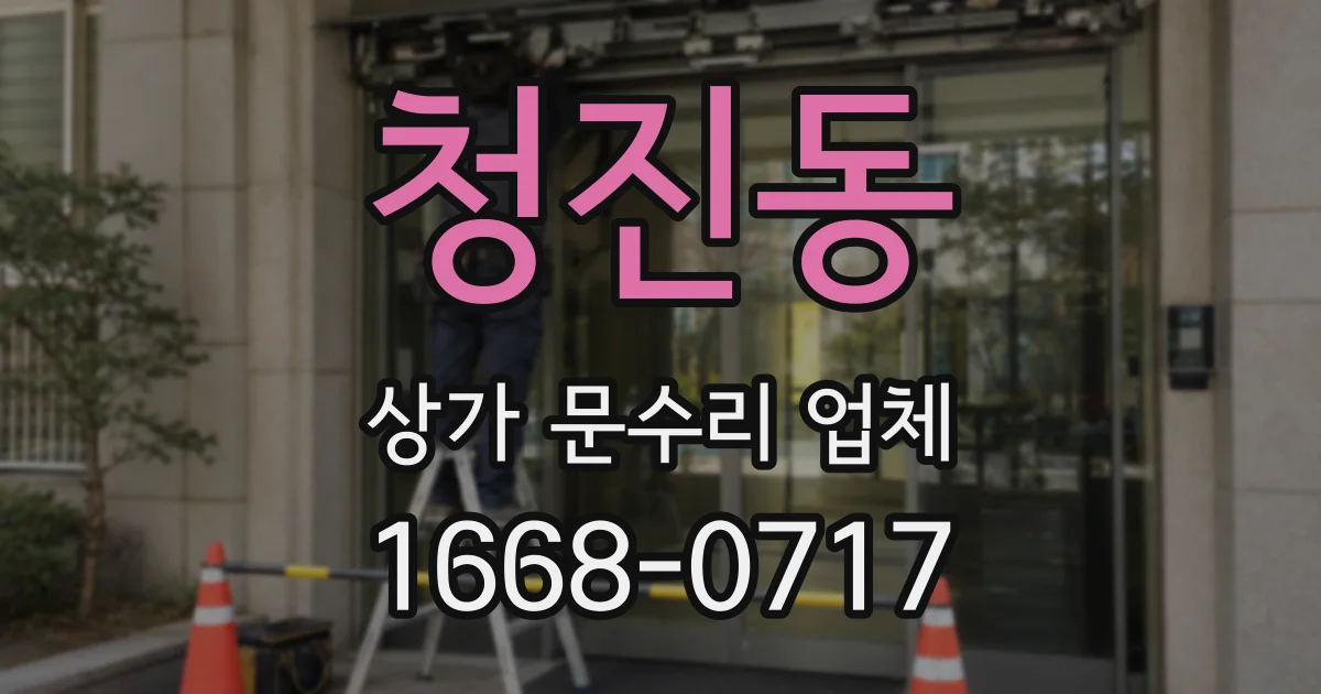 청진동 상가 문수리 업체