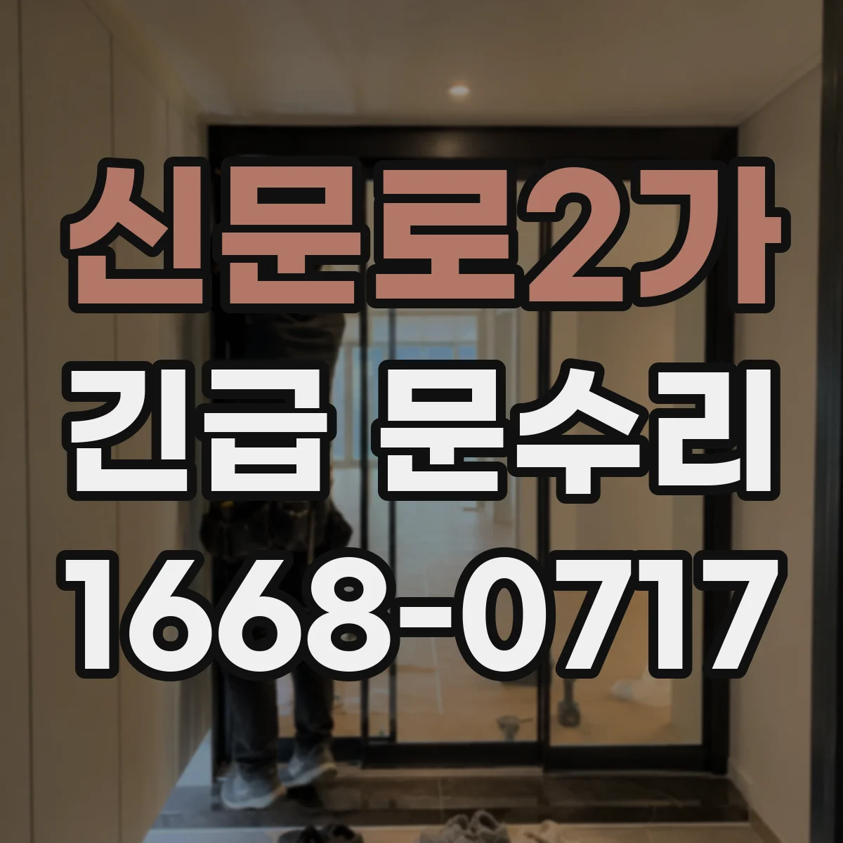 신문로2가 긴급 문수리