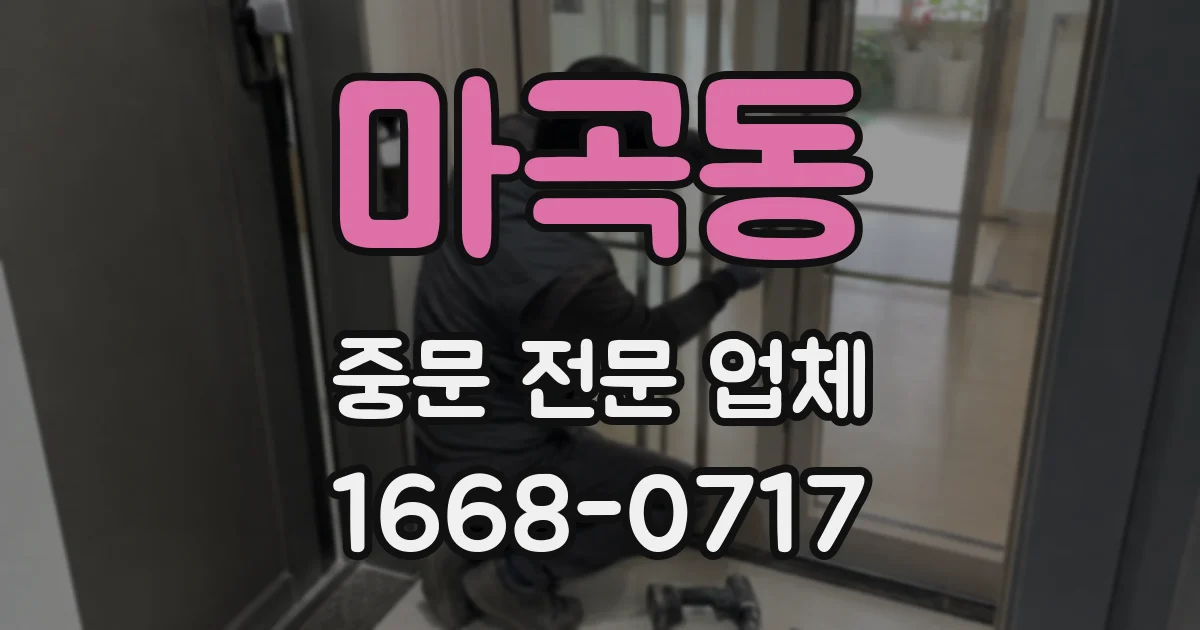 마곡동 중문 전문 업체