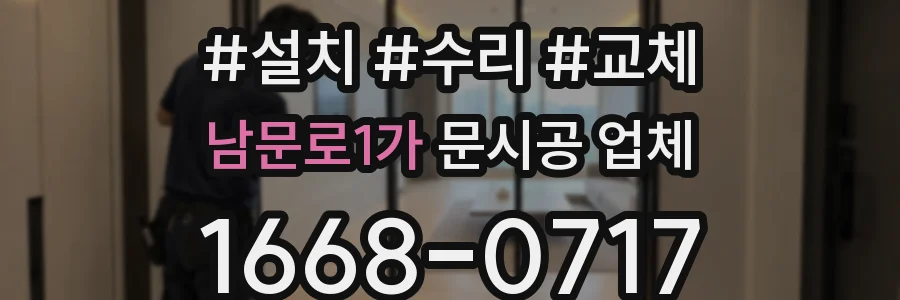 남문로1가 문시공 업체