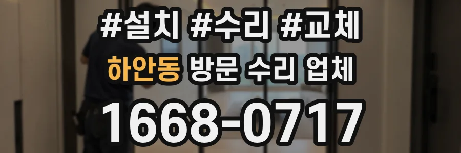 하안동 방문 수리 업체