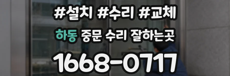 하동 중문 수리 잘하는곳