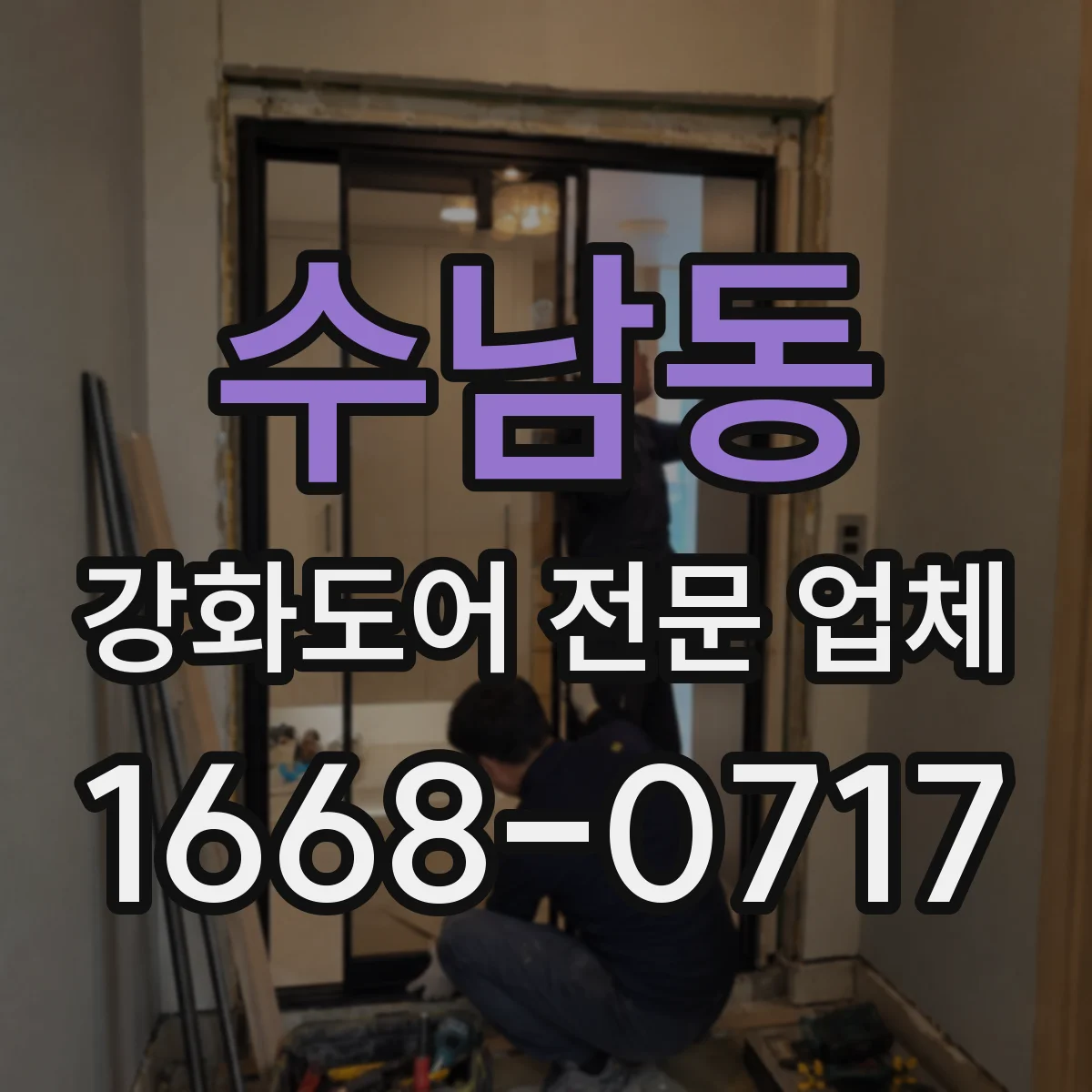 수남동 강화도어 전문 업체