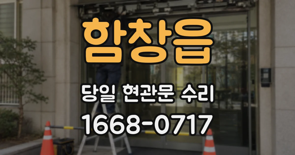 함창읍 당일 현관문 수리
