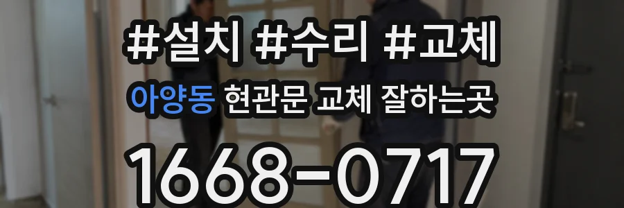 아양동 현관문 교체 잘하는곳