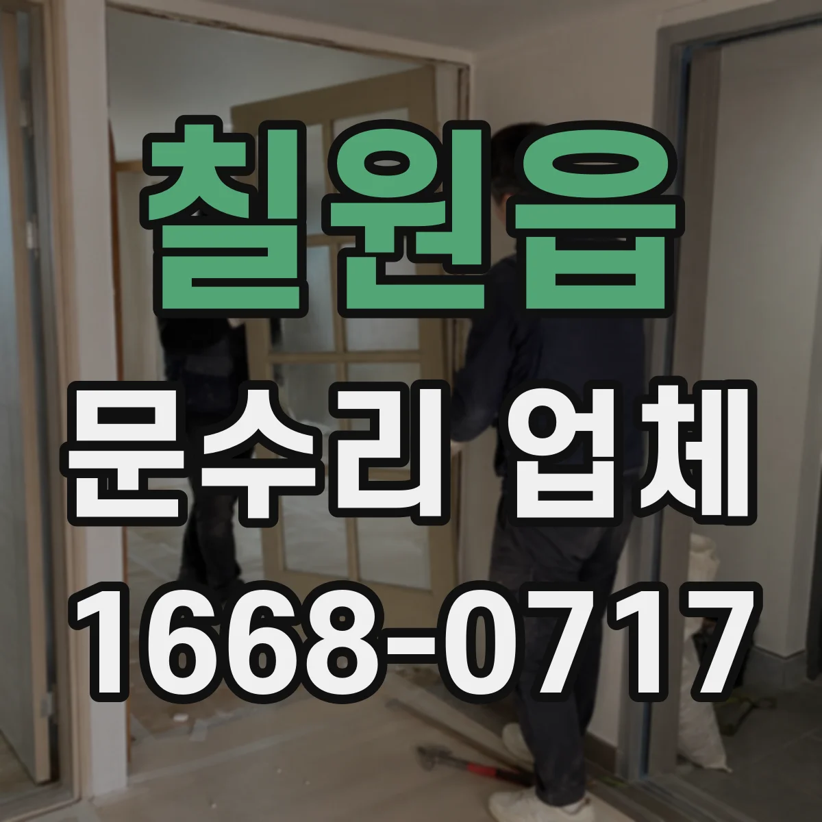 칠원읍 문수리 업체 손잡이 나사 풀림 및 헐거움 수리 절차