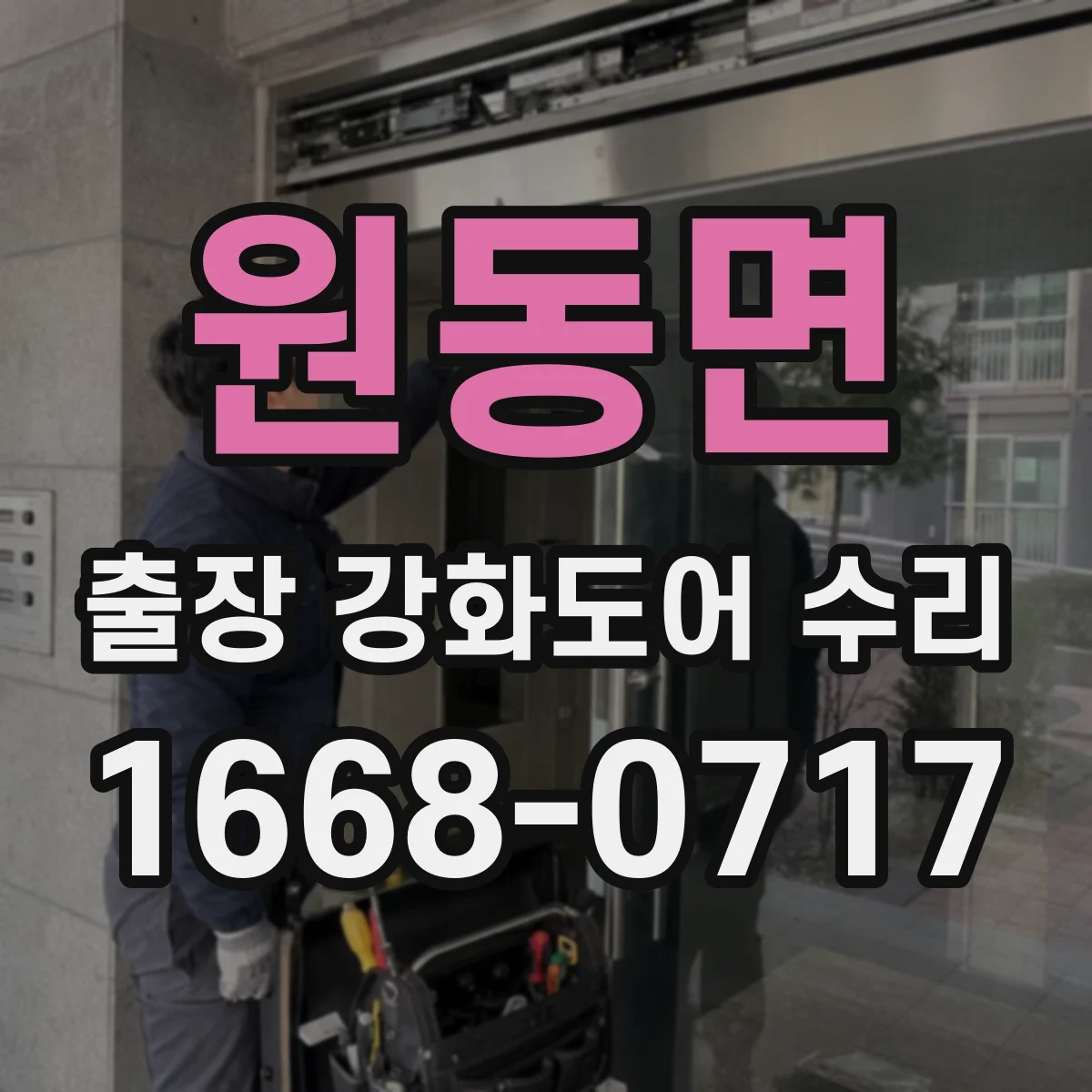 원동면 출장 강화도어 수리
