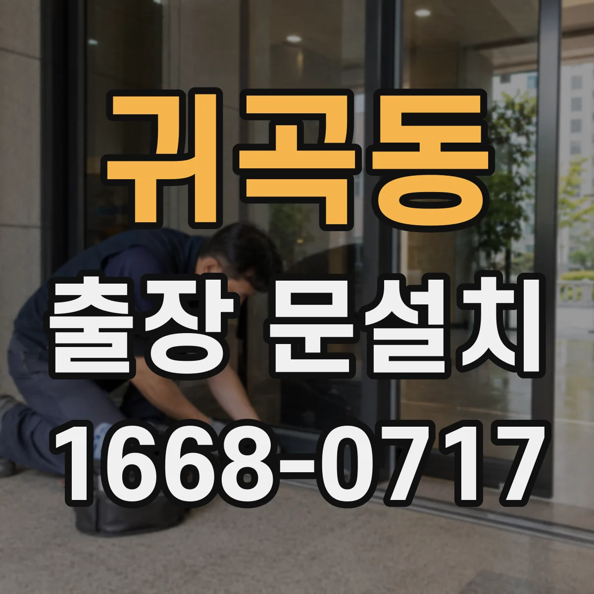 귀곡동 출장 문설치