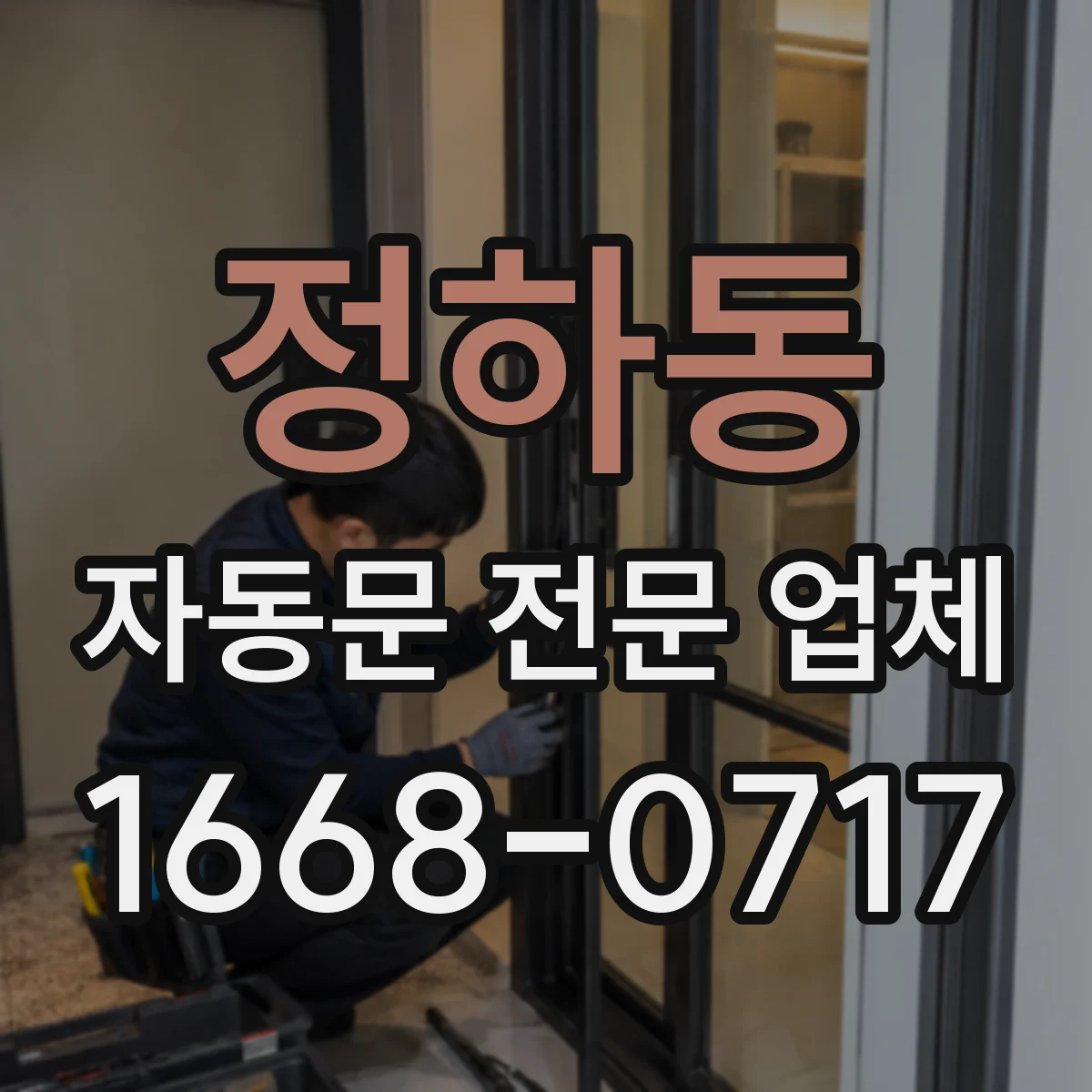 정하동 자동문 전문 업체