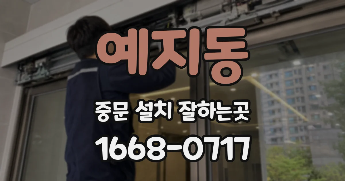 예지동 중문 설치 잘하는곳