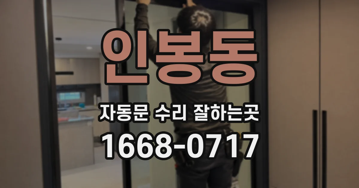 인봉동 자동문 수리 잘하는곳