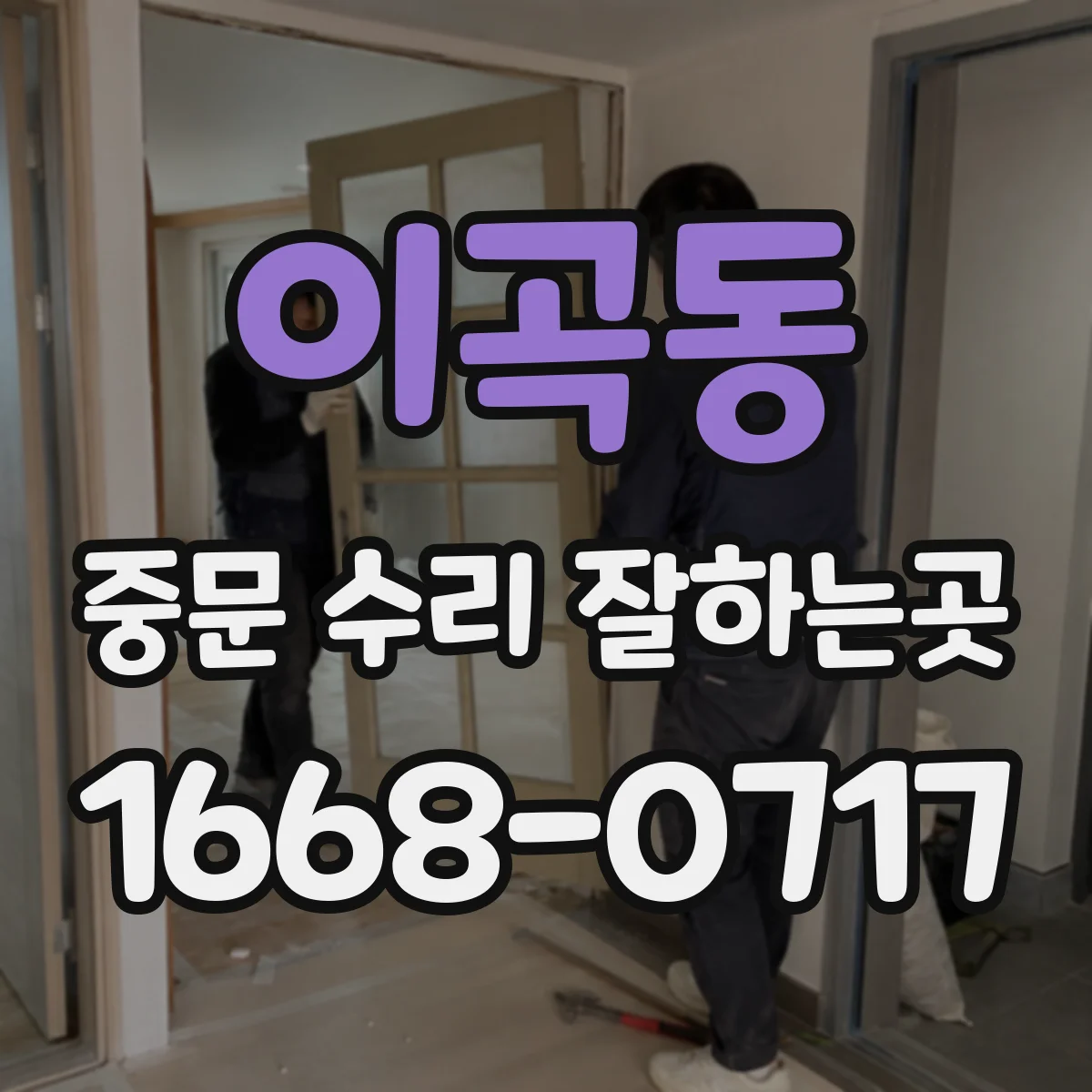 이곡동 중문 수리 잘하는곳