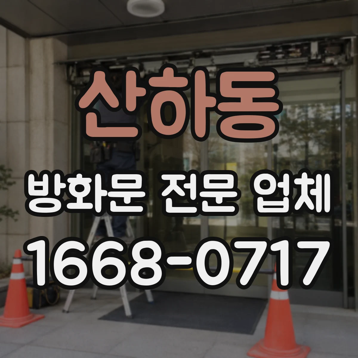 산하동 방화문 전문 업체