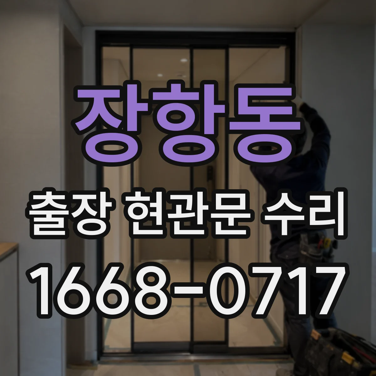 장항동 출장 현관문 수리
