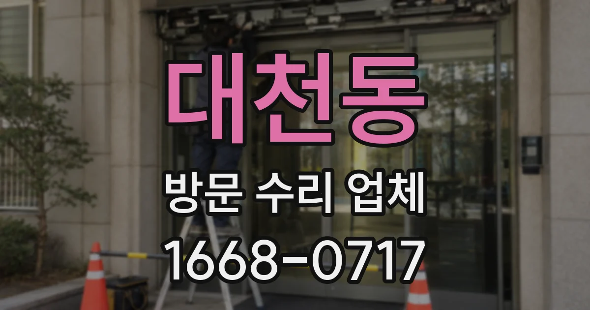 대천동 방문 수리 업체