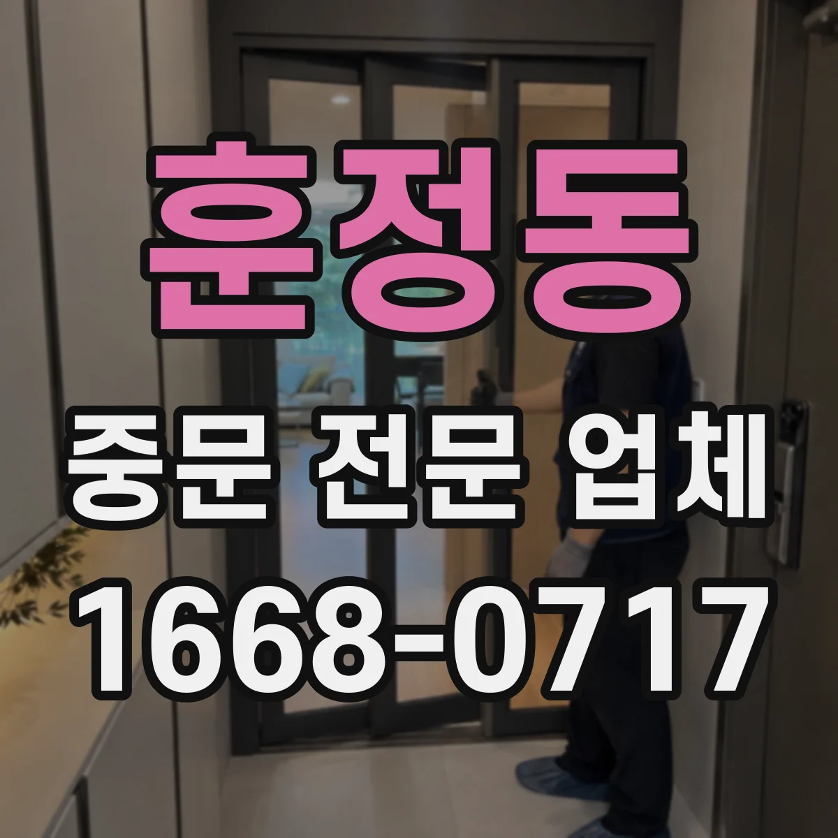 훈정동 중문 전문 업체