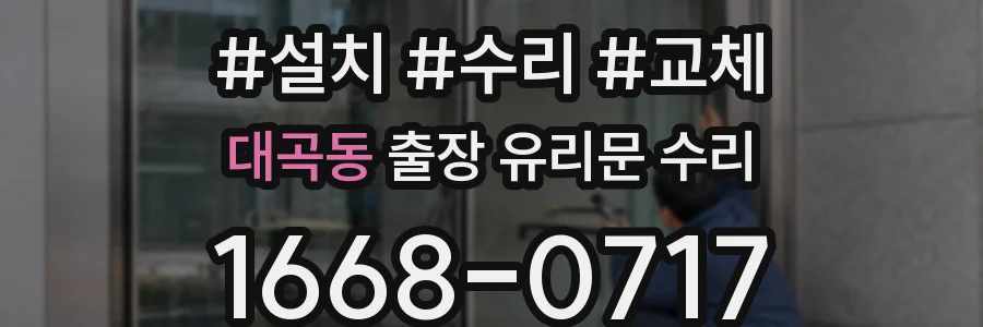 대곡동 출장 유리문 수리