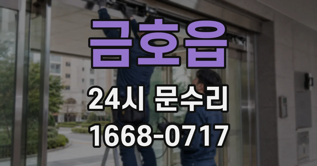 금호읍 24시 문수리