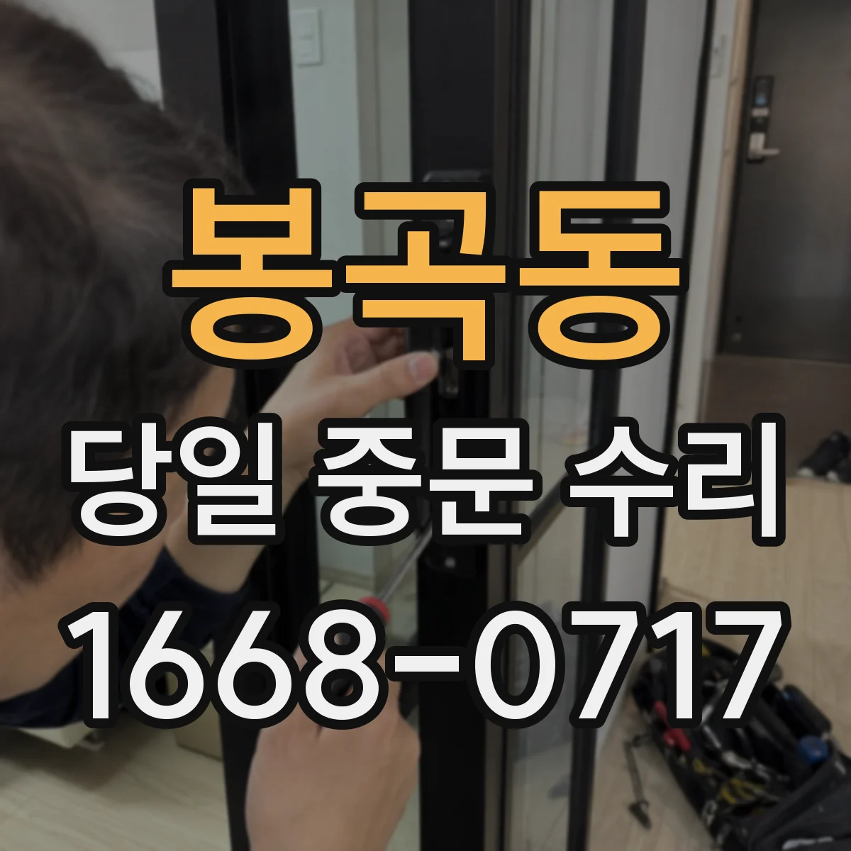 봉곡동 당일 중문 수리