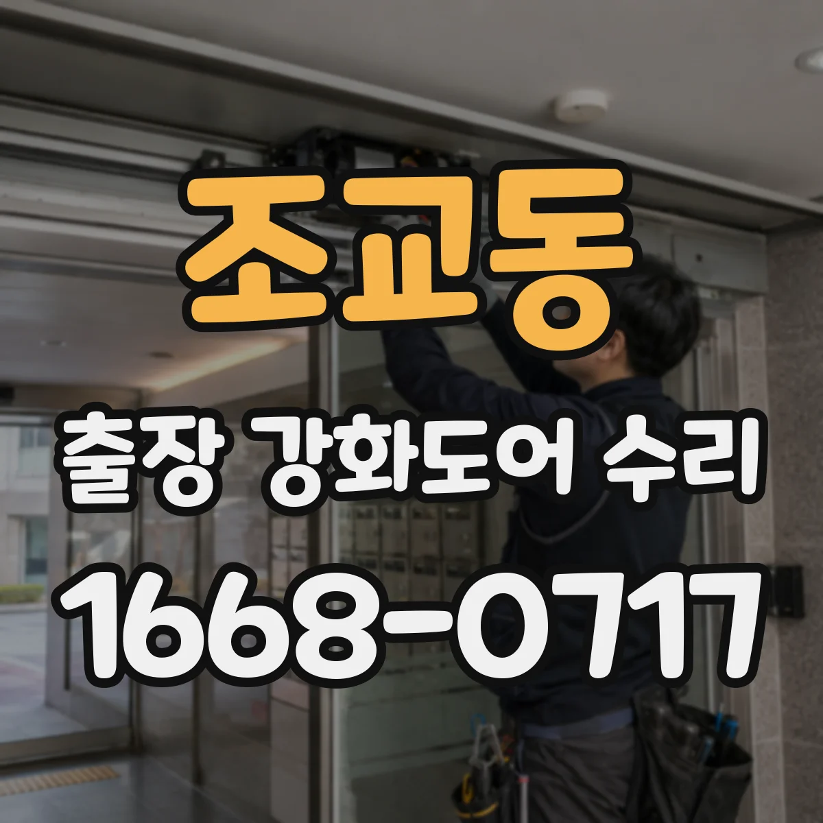 조교동 출장 강화도어 수리
