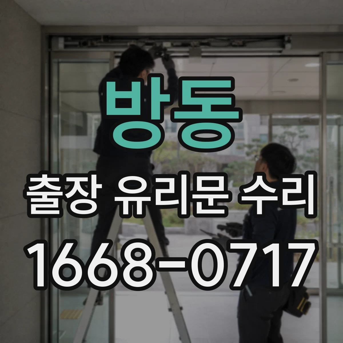 방동 출장 유리문 수리