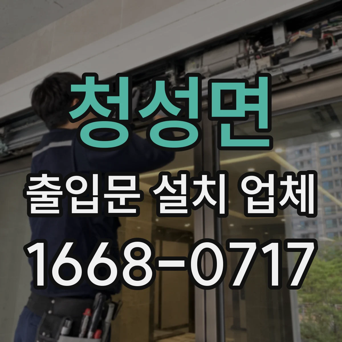 청성면 출입문 설치 업체