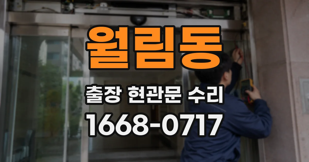 월림동 출장 현관문 수리