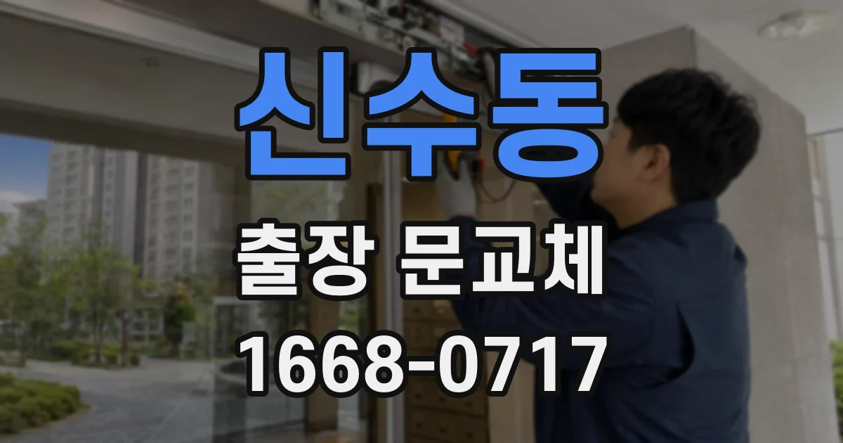 신수동 출장 문교체