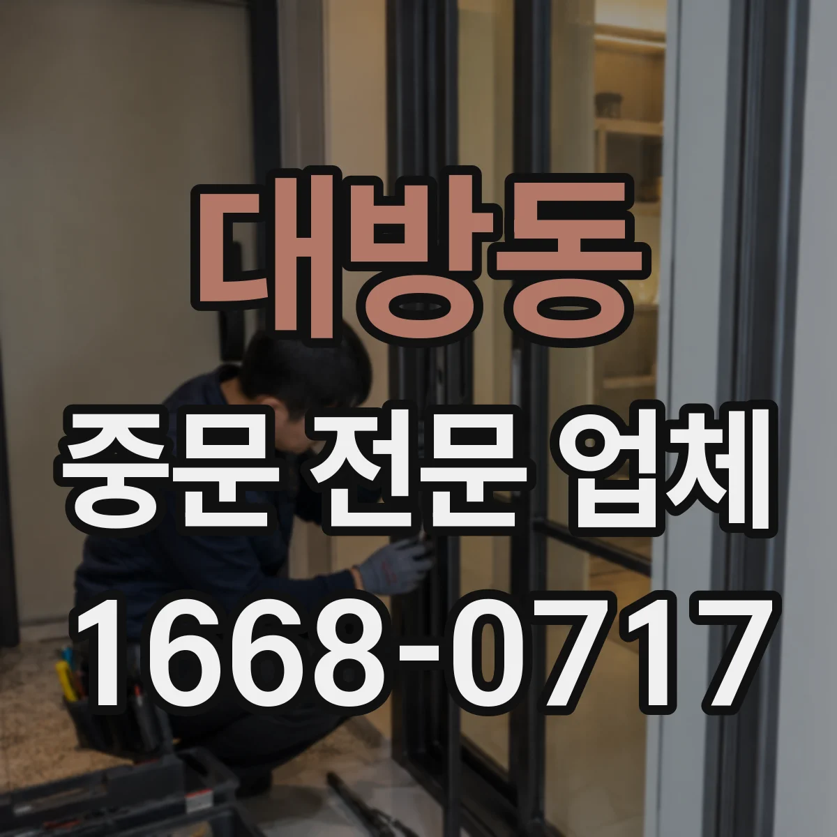 대방동 중문 전문 업체