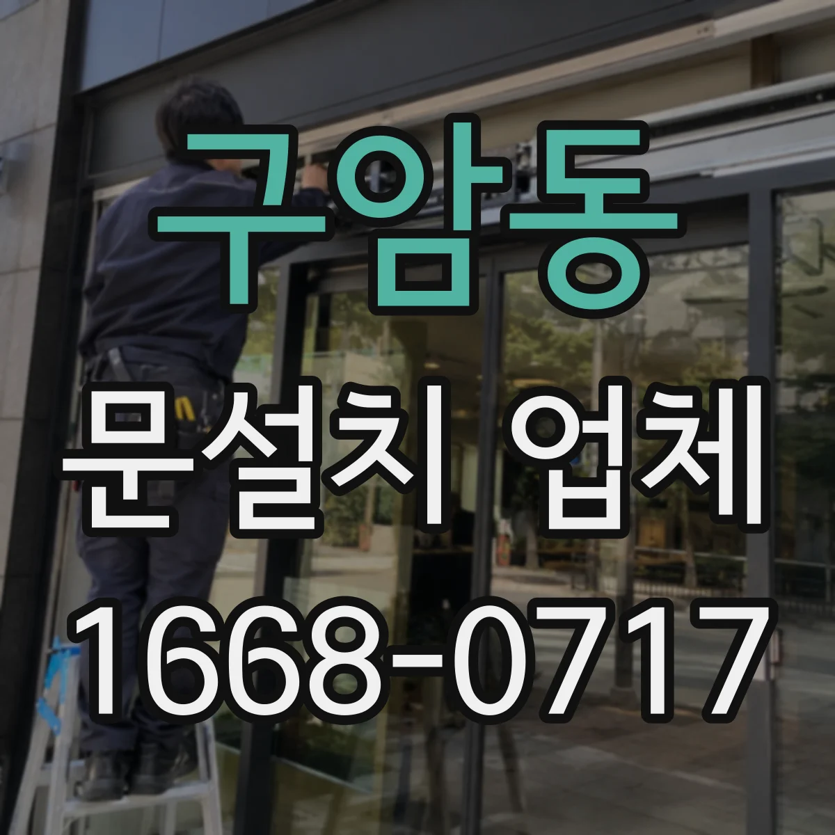 구암동 문설치 업체