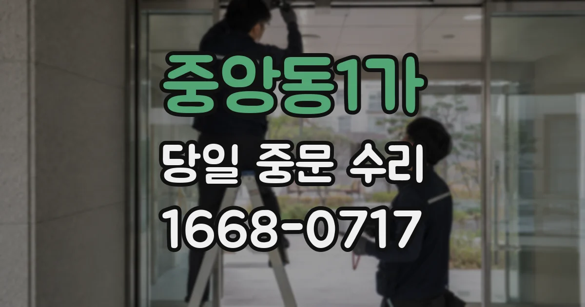 중앙동1가 당일 중문 수리