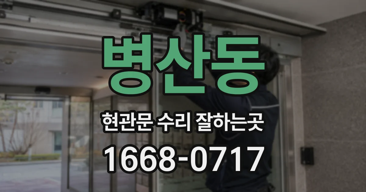 병산동 현관문 수리 잘하는곳