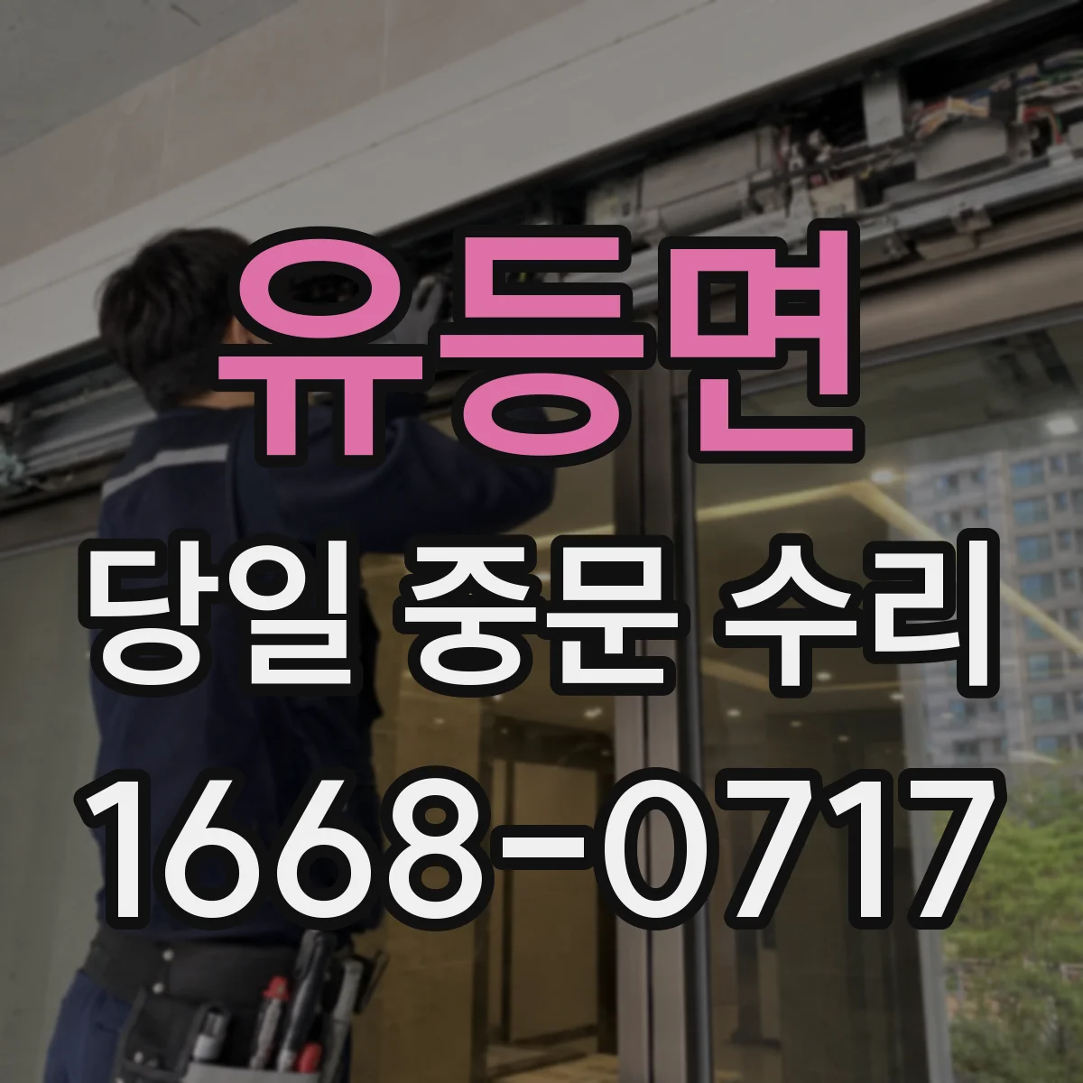유등면 당일 중문 수리