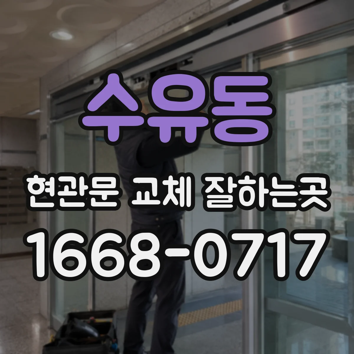 수유동 현관문 교체 잘하는곳