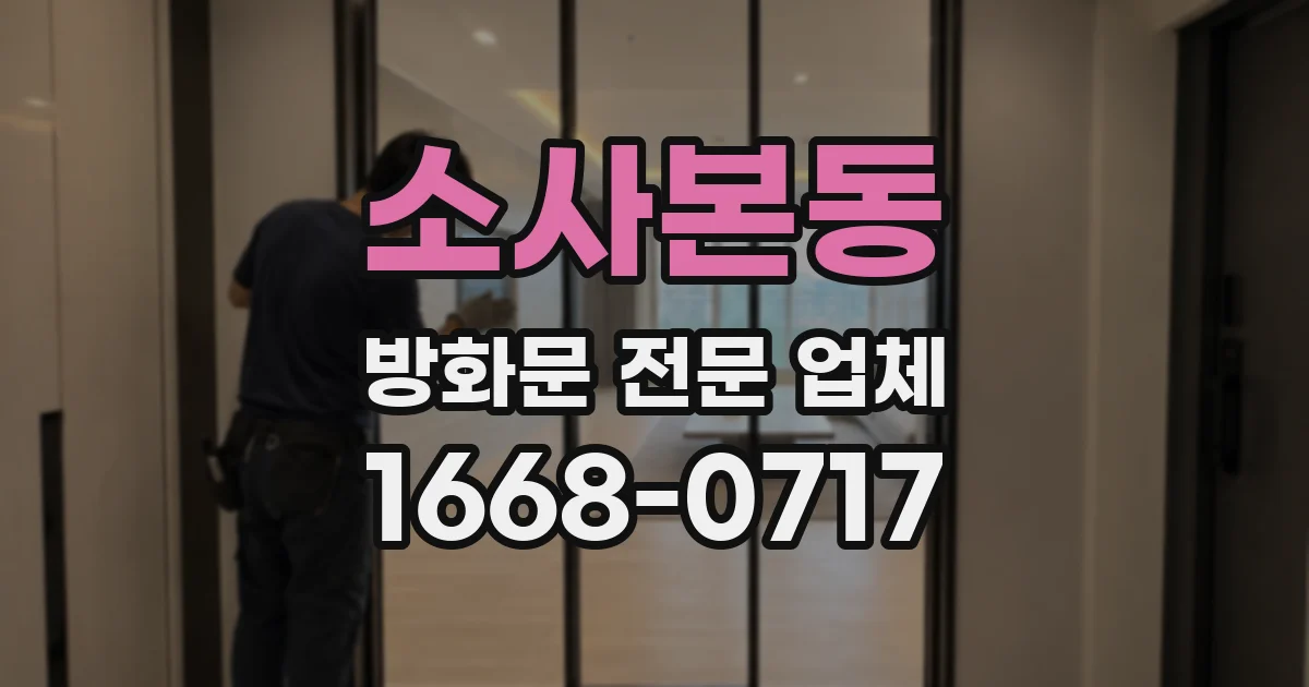 소사본동 방화문 전문 업체