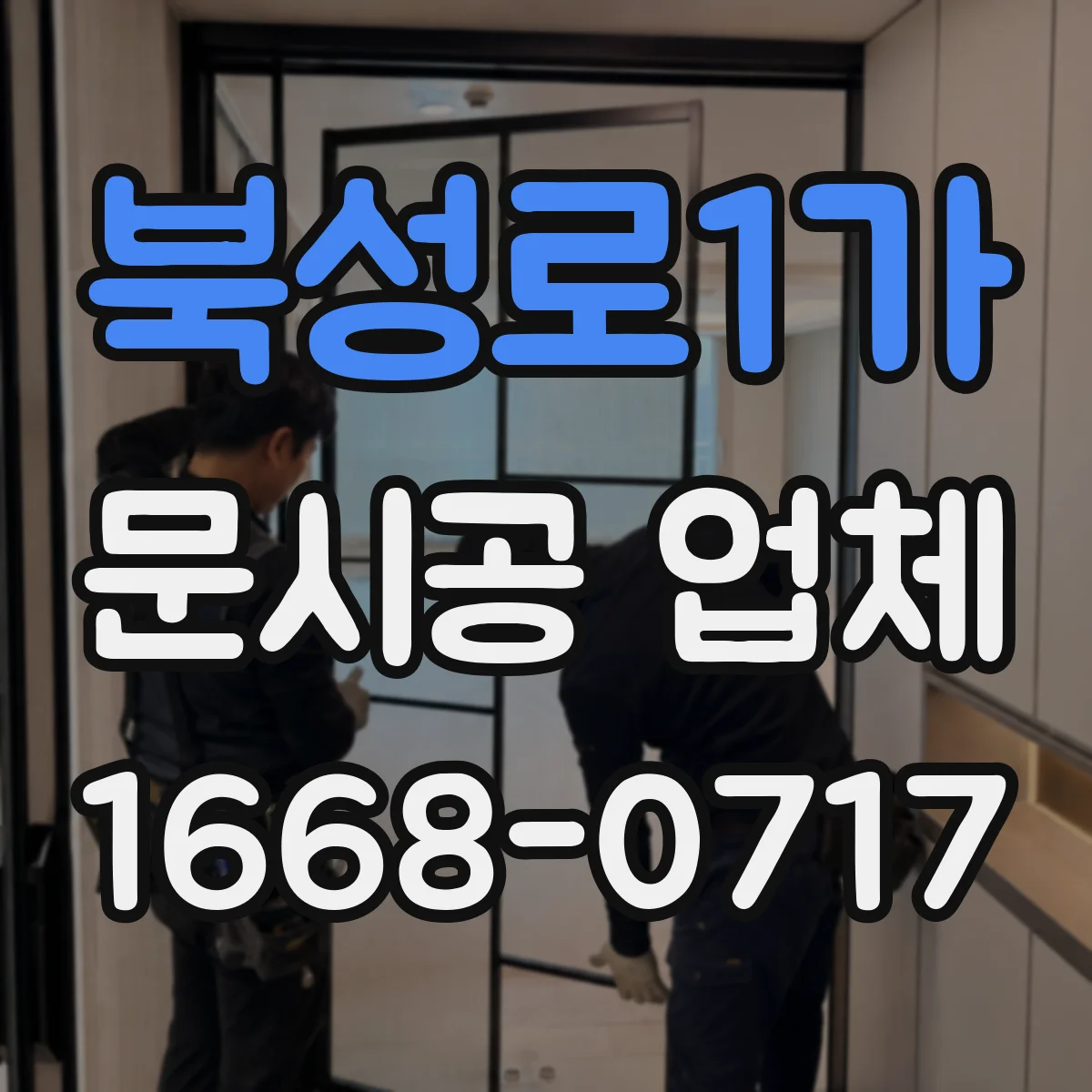 북성로1가 문시공 업체