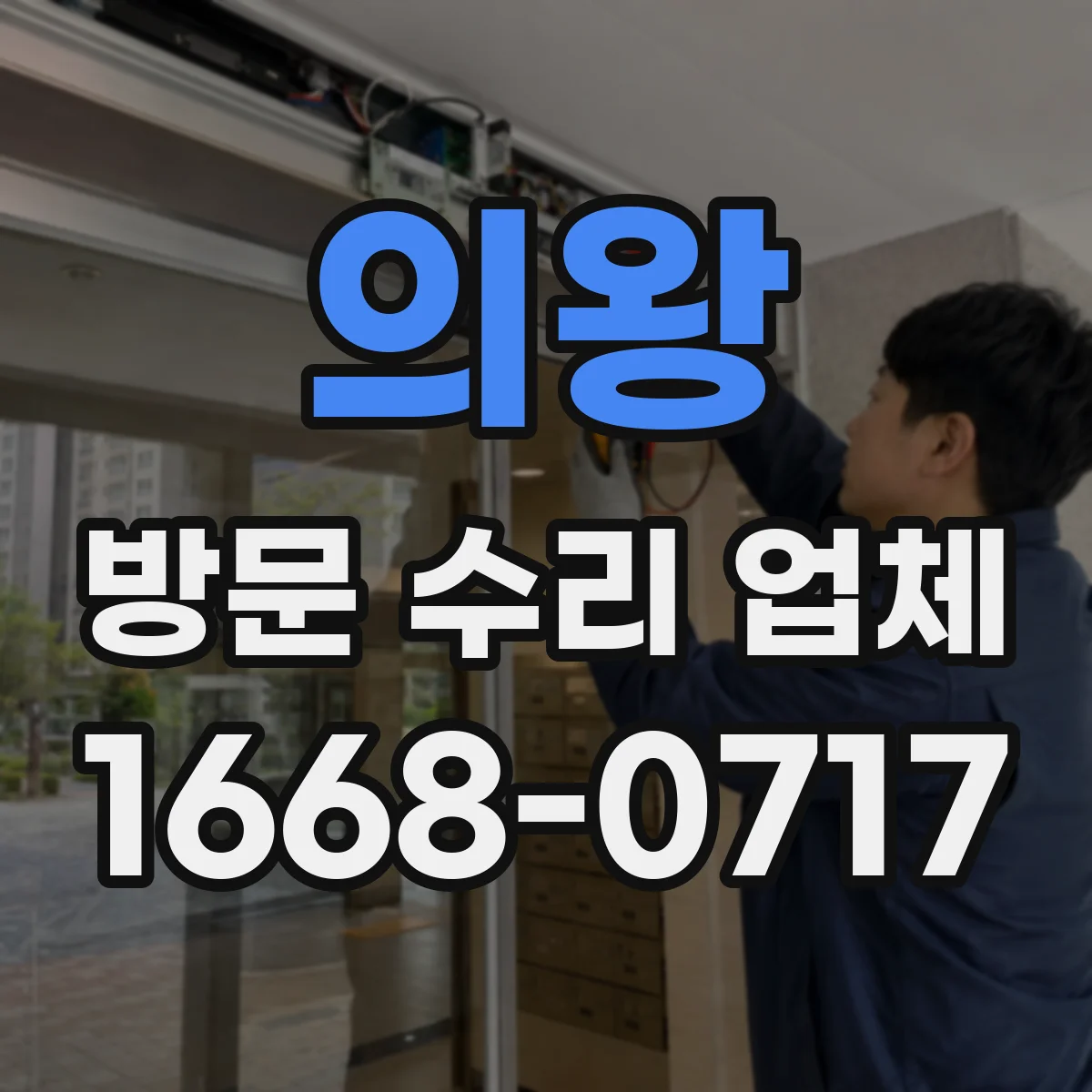 의왕 방문 수리 업체 부품 교체 이력 꼼꼼히 관리하는 곳