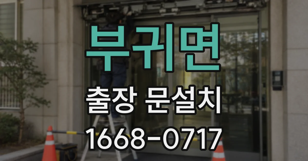 부귀면 출장 문설치