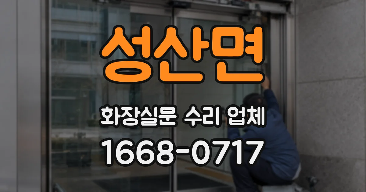 성산면 화장실문 수리 업체