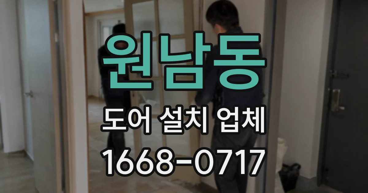 원남동 도어 설치 업체