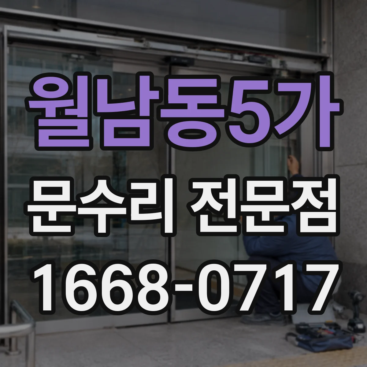 월남동5가 문수리 전문점